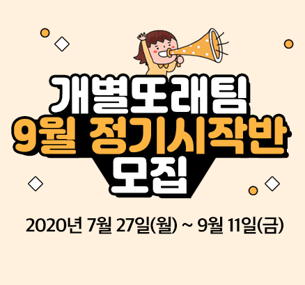 개별또래팀 9월 정기시작반 모집