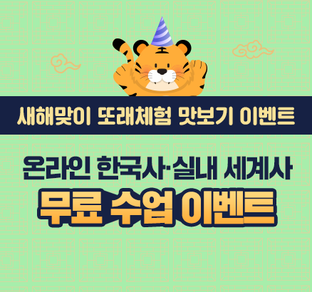 온라인 한국사 · 실내 세계사 무료 수업 이벤트