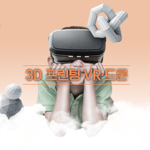 4차 산업혁명 Big 3(3D 프린팅·VR·드론)