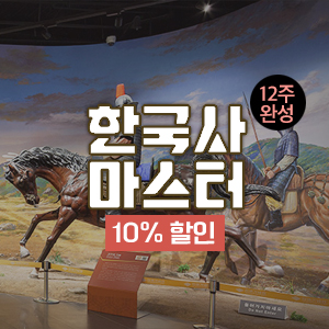 [12주 완성] 한국사마스터Ⅰ~Ⅲ(10% 할인)