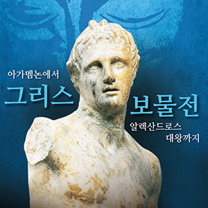 [광명 출발] [그리스보물전] 고대 그리스의 역사와 문화  