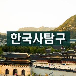 [한국사탐구] 조선의 건국과 발전