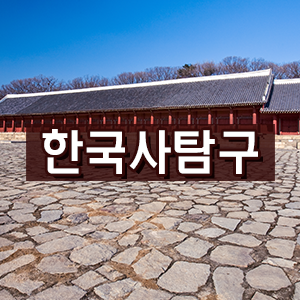 [한국사탐구] 조선의 근본이념, 유교