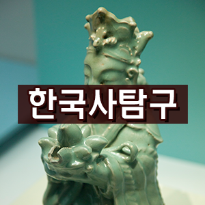 [한국사탐구] KOREA를 알린 고려 역사 집중탐구