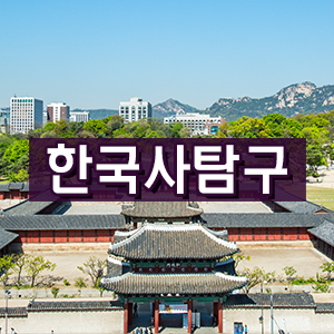 [한국사탐구] 붕당정치와 조선 후기의 역사