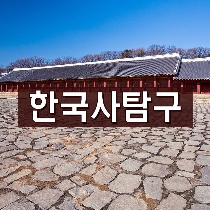 [한국사탐구] 조선의 근본이념, 유교