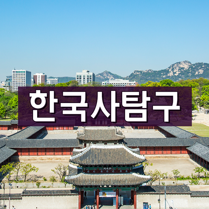 [한국사탐구] 붕당정치와 조선 후기의 역사