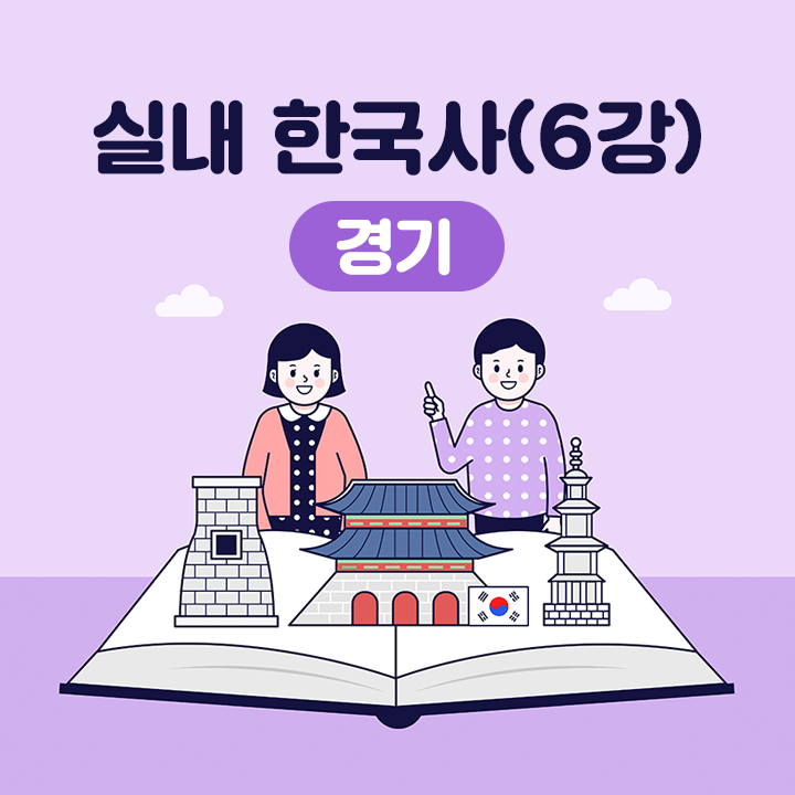 [경기] 실내 한국사(6강)