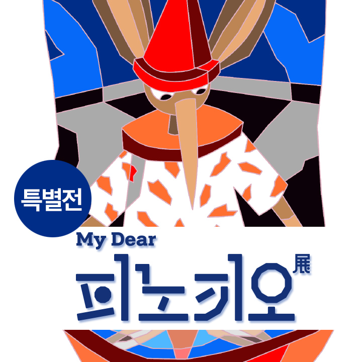 [특별전] My Dear 피노키오 展
