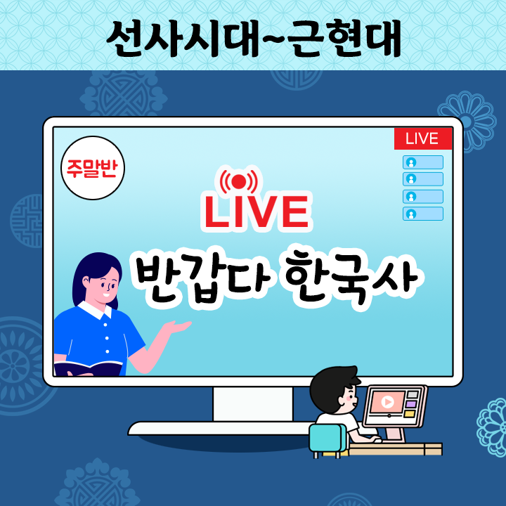 [Live] 반갑다 한국사 - 선사시대~근현대 (주말반)
