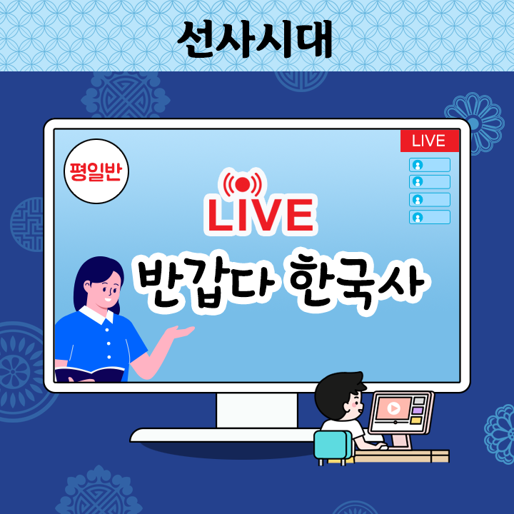 [Live] 반갑다 한국사 - 선사시대 (평일반)