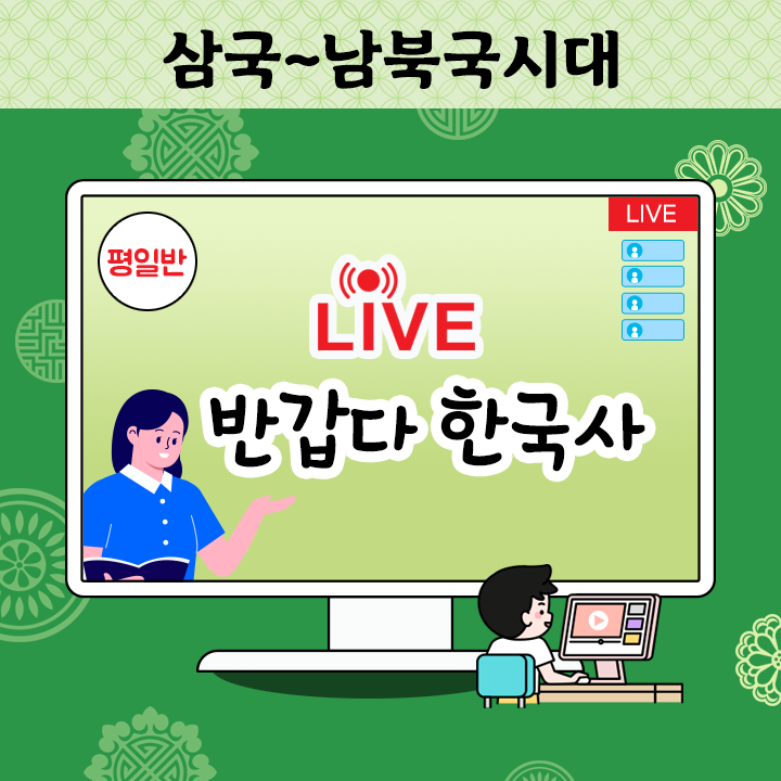 [Live] 반갑다 한국사 - 삼국~남북국시대 (평일반)