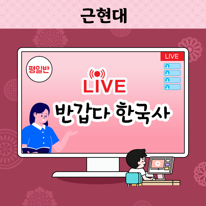 [Live] 반갑다 한국사 - 근현대 (평일반)
