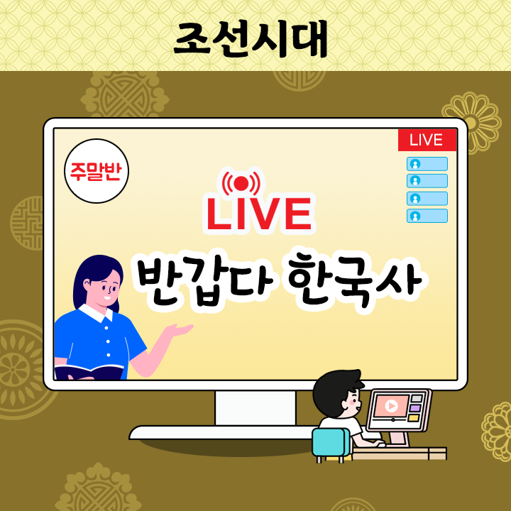 [Live] 반갑다 한국사 - 조선시대 (주말반)
