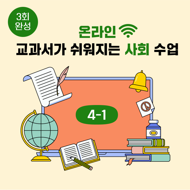 [온라인] 교과서가 쉬워지는 사회 수업 (3회 완성)