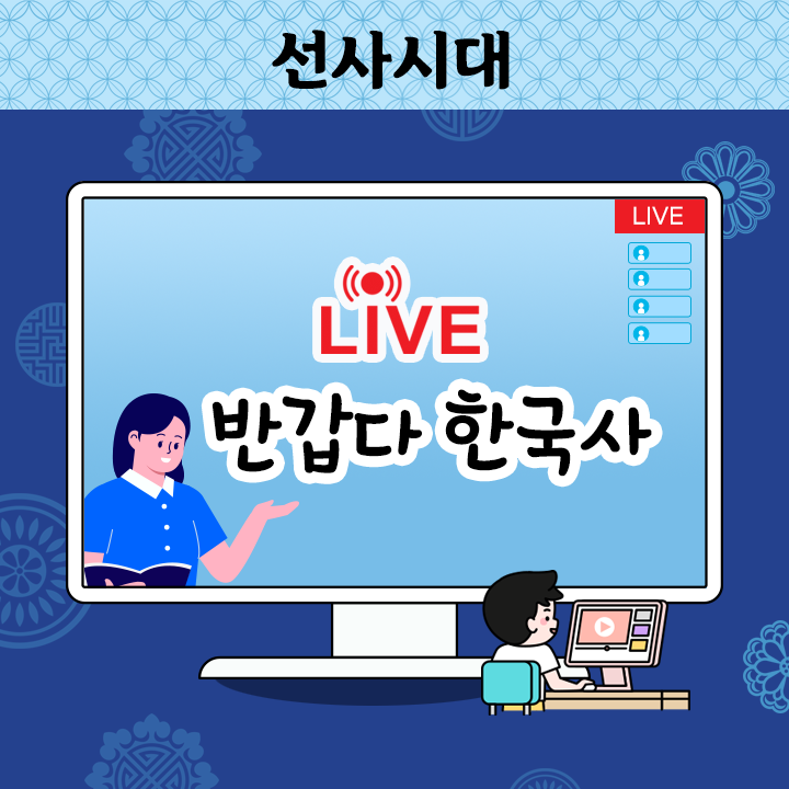 [Live] 반갑다 한국사 - 선사시대