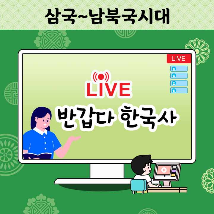 [Live] 반갑다 한국사 - 삼국~남북국시대 3 (일반3팀)