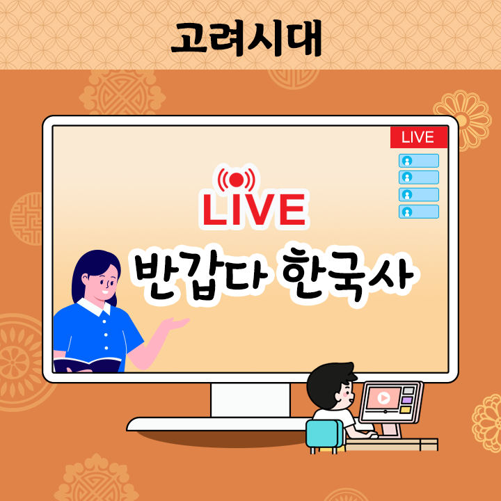 [Live] 반갑다 한국사 - 고려시대