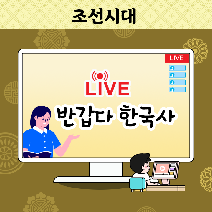 [Live] 반갑다 한국사 - 조선시대