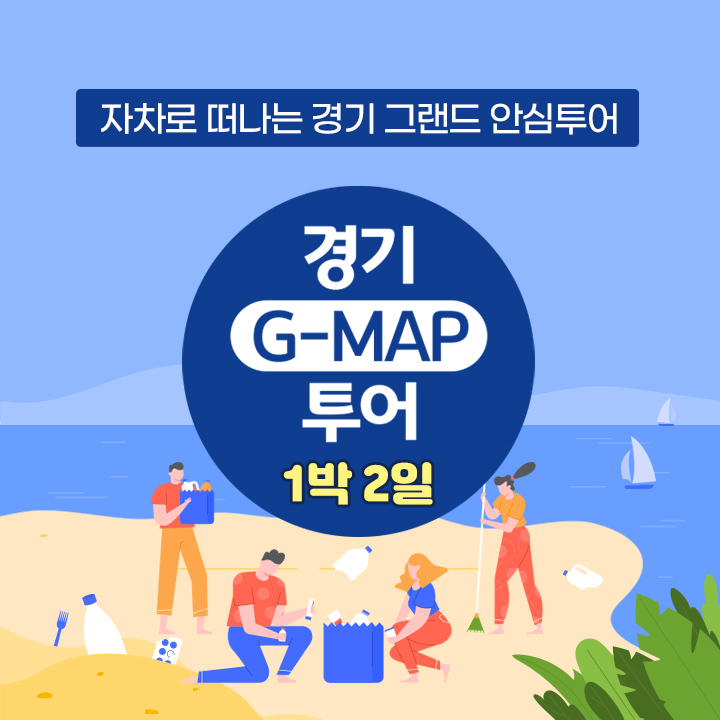 [1박2일][경기 G-MAP 투어] 경기바다와 친환경여행 비치코밍