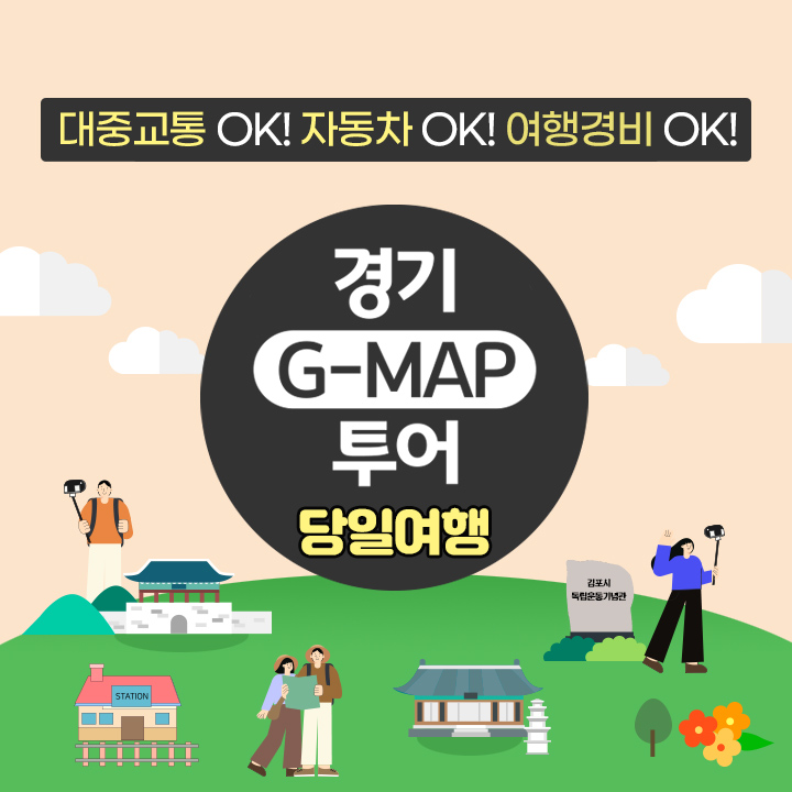 [만원의 행복][경기 G-MAP 투어] 다채로운 즐거움이 있는 김포 당일여행