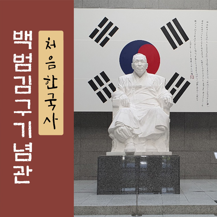 [처음한국사] 백범김구기념관