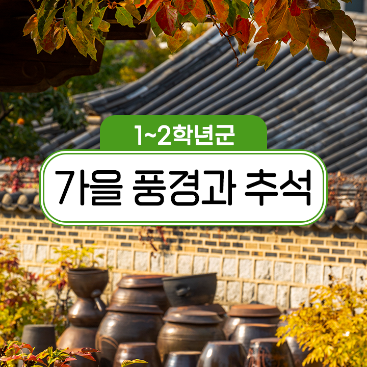 [1~2학년군] 가을 풍경과 추석