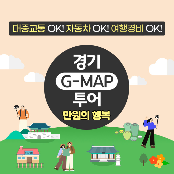 [만원의 행복][경기 G-MAP 투어] 역사의 숨결이 느껴지는 광주 당일여행