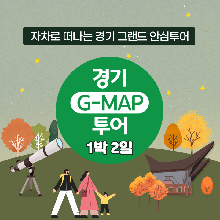 [1박2일][경기 G-MAP 투어] 별을 찾아 떠나는 여행 “경기有별여행”