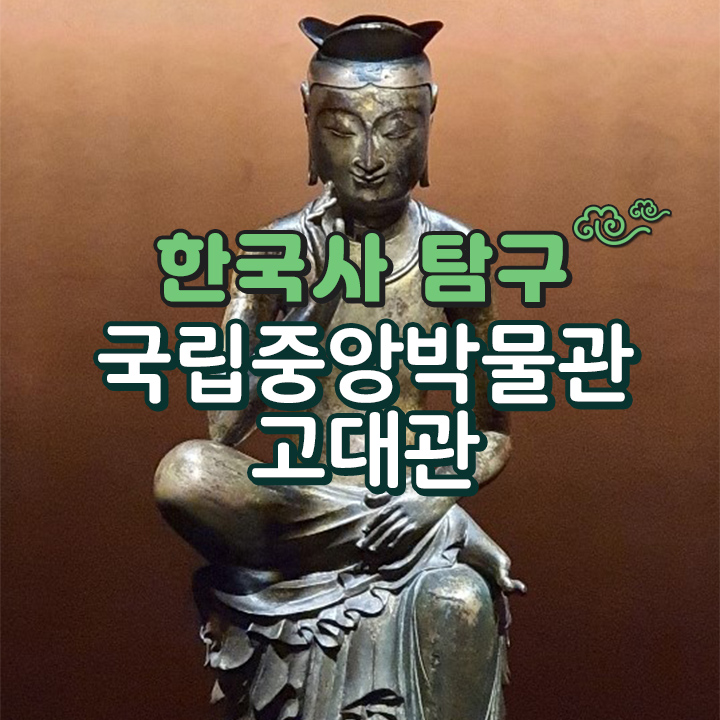 [한국사 탐구] 국립중앙박물관 고대관