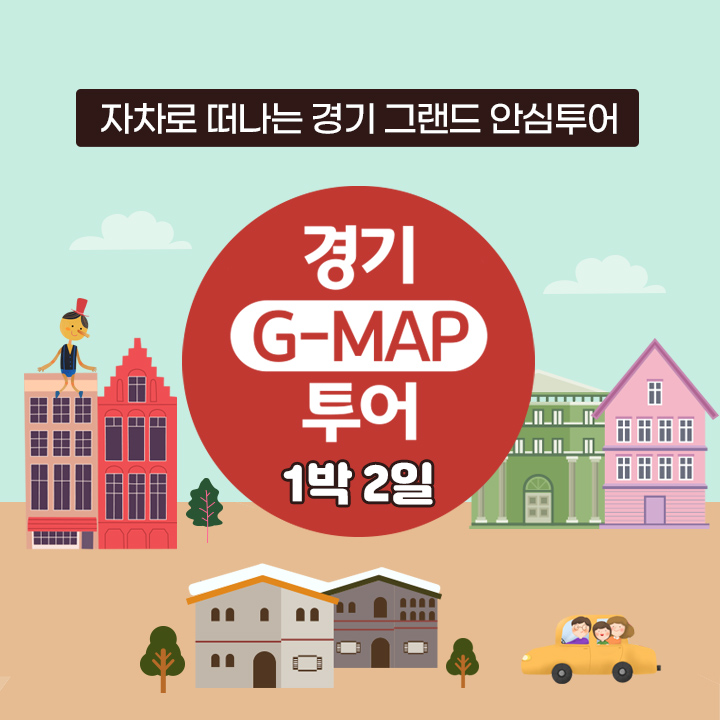 [1박2일][경기 G-MAP 투어] 경기도에서 즐기는 세계 마을 여행
