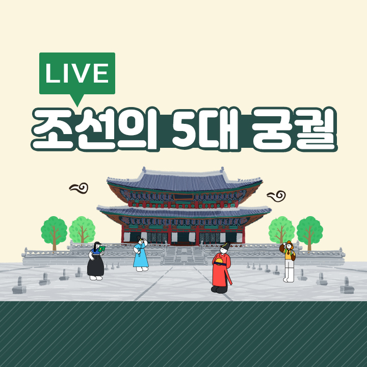 [라이브] 조선의 5대 궁궐