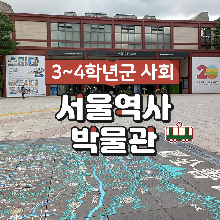 [3~4학년군 사회] 서울역사박물관