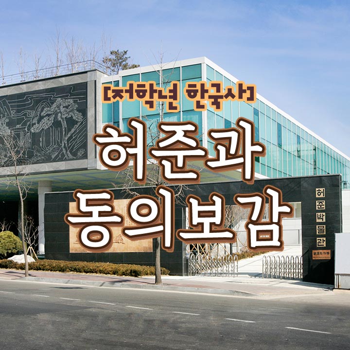[처음한국사] 허준박물관