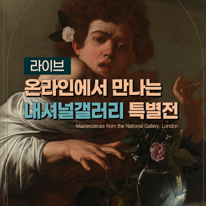 [라이브] 온라인에서 만나는 내셔널갤러리 특별전