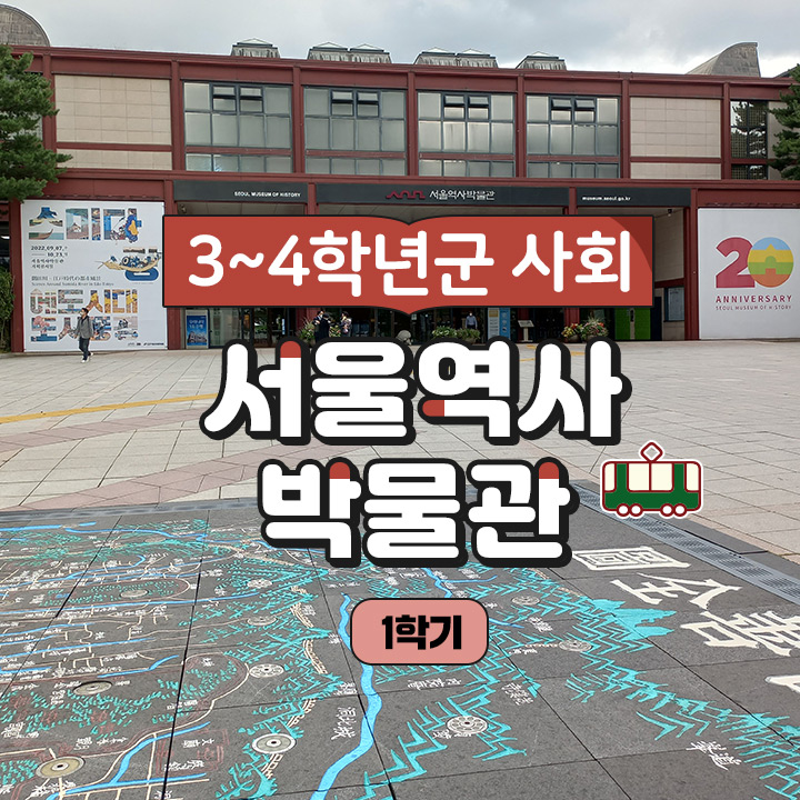 [3~4학년군 사회] 서울역사박물관