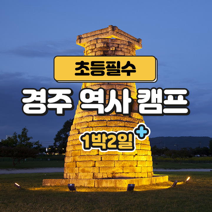[초등필수] 경주 역사 캠프  