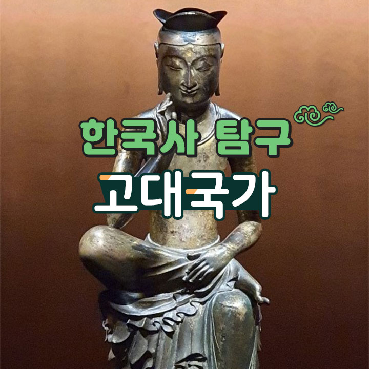 [한국사 탐구] 고대국가