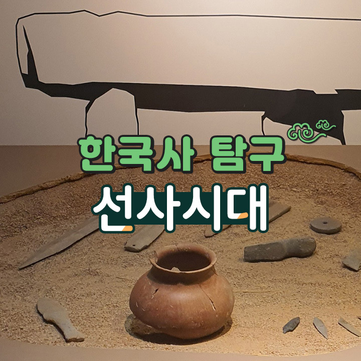 [한국사 탐구] 선사시대