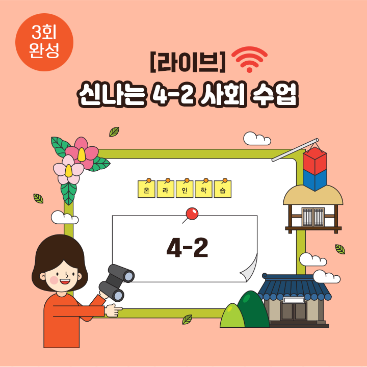 [라이브] 신나는 4-2 사회 수업 (3회 완성)