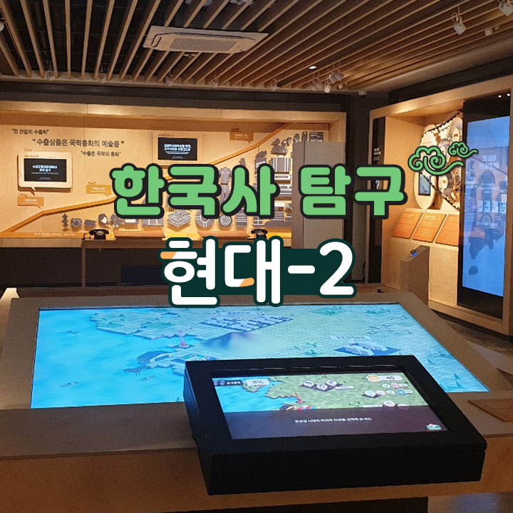 [한국사 탐구] 현대-2