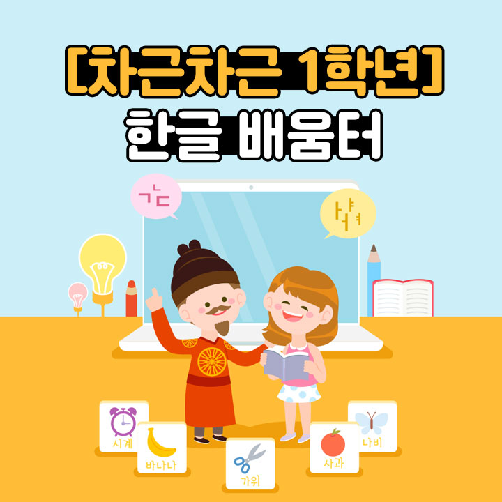 [차근차근 1학년] 한글 배움터