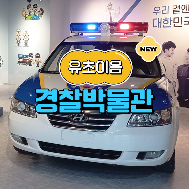 [유초이음] 경찰박물관