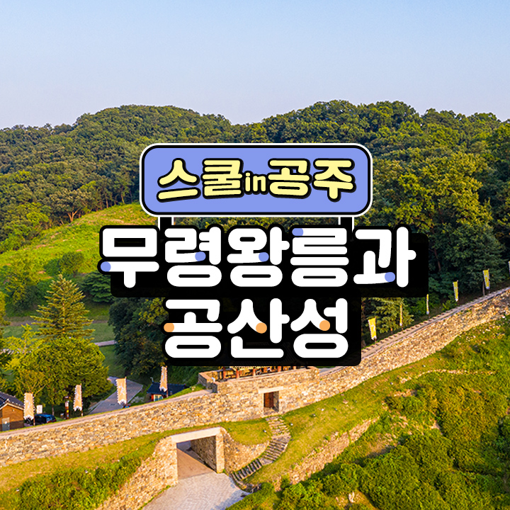 [스쿨in공주] 무령왕릉과 공산성