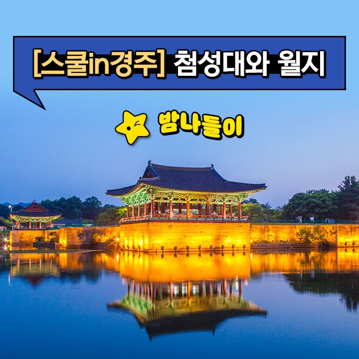 [스쿨in경주] 첨성대와 월지