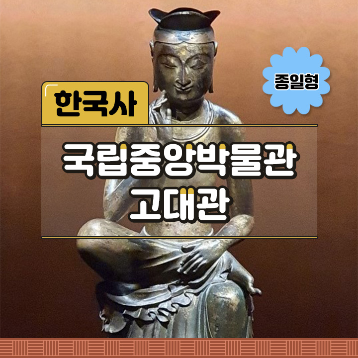 [한국사] 국립중앙박물관 고대관