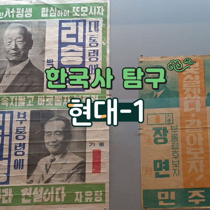 [한국사 탐구] 현대-1