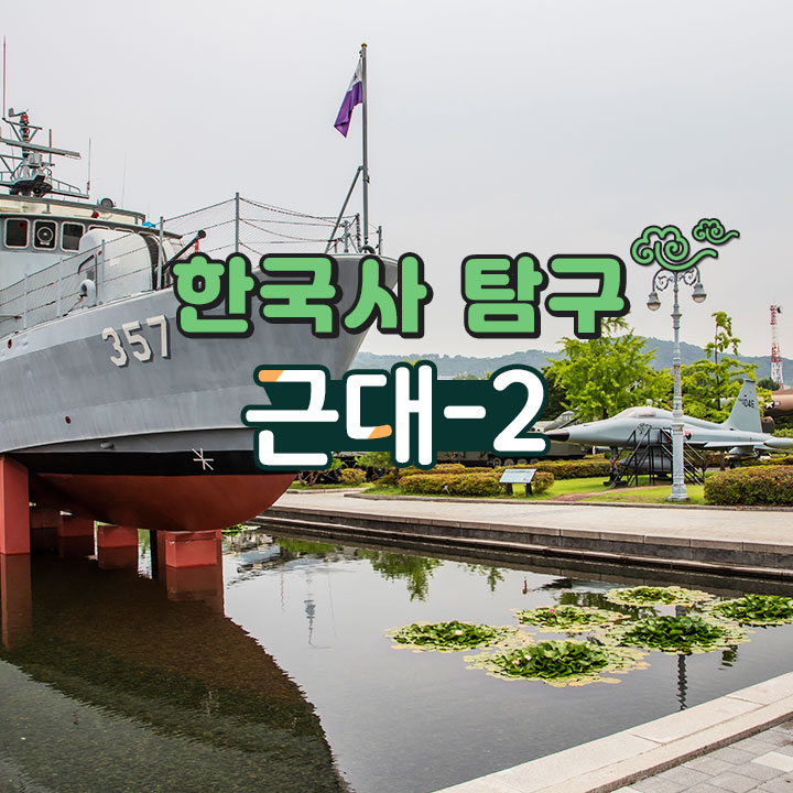 [한국사 탐구] 근대-2