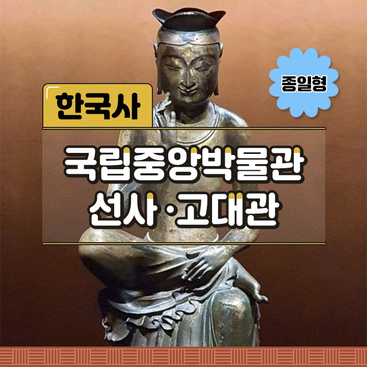 [한국사] 국립중앙박물관 고대관