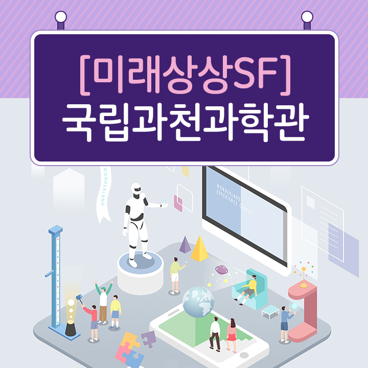 [미래상상SF] 국립과천과학관